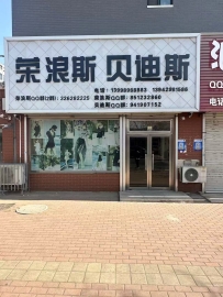 荣浪斯-贝迪斯泳衣